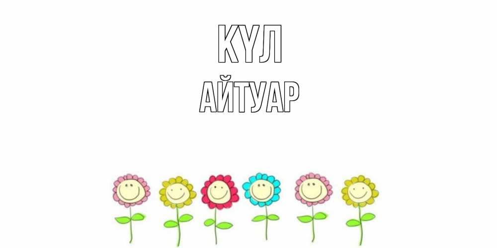 Күн сайын ашық хат с именем, Айтуар күл улыбка, цветы Онлайн тегін жүктеп алу тілектері бар керемет карта 