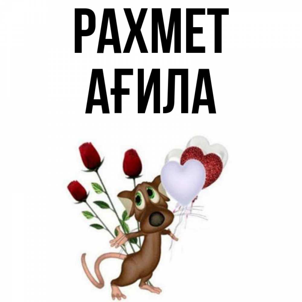 Күн сайын ашық хат с именем, АҒИЛА рахмет песик с шариками в форме сердец Онлайн тегін жүктеп алу тілектері бар керемет карта 
