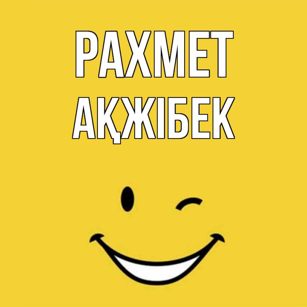 Күн сайын ашық хат с именем, АҚЖІБЕК рахмет благодарю и улыбаюсь Онлайн тегін жүктеп алу тілектері бар керемет карта 