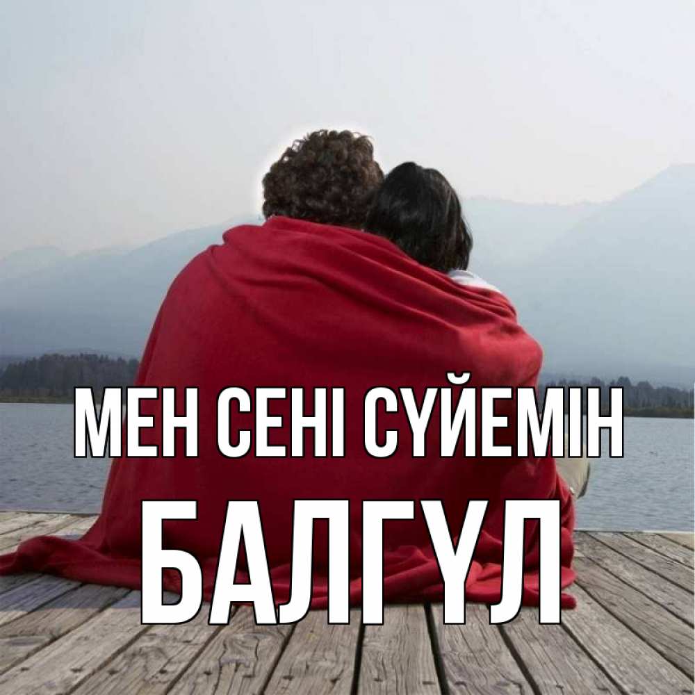 Күн сайын ашық хат с именем, БАЛГҮЛ Мен сені сүйемін плед Онлайн тегін жүктеп алу тілектері бар керемет карта 