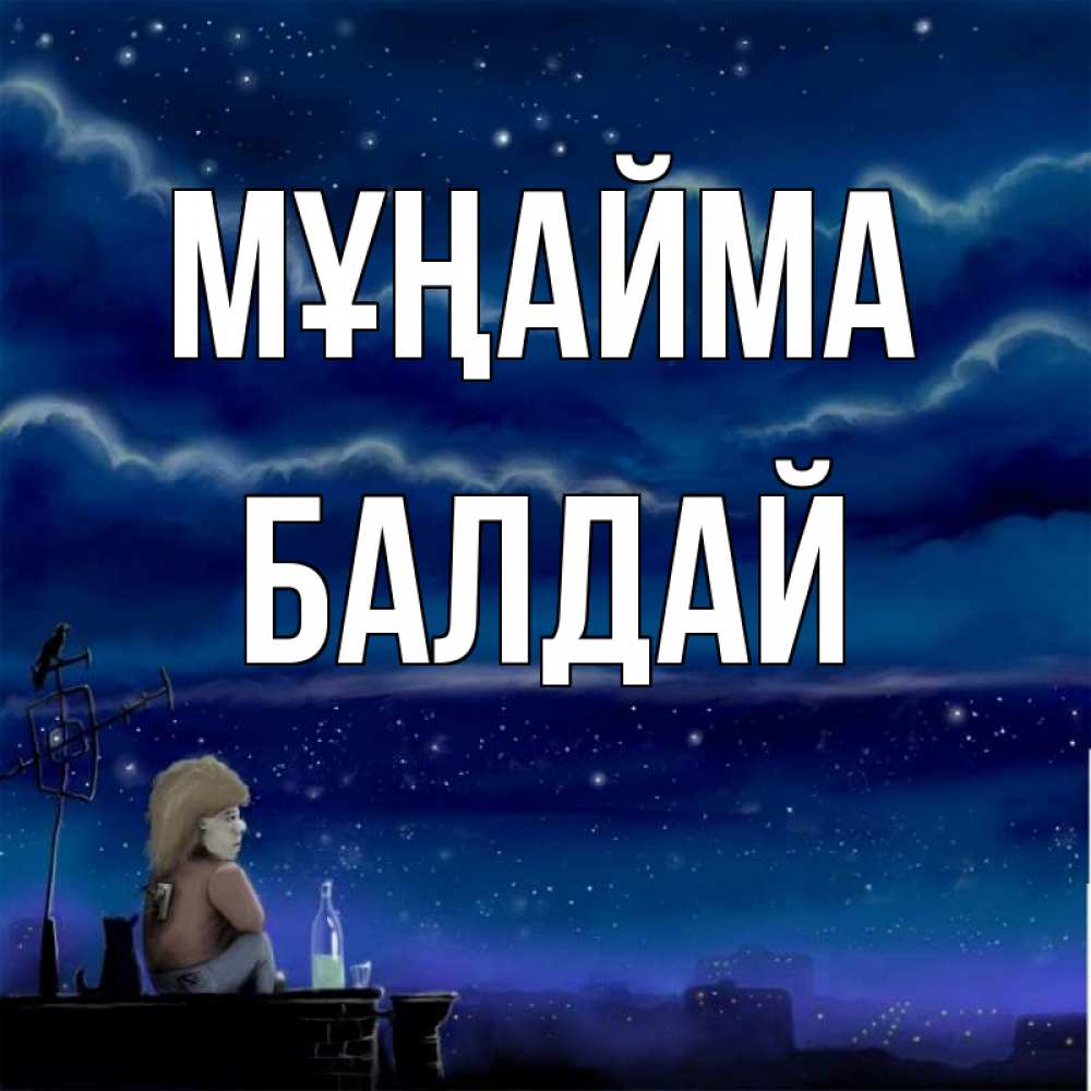 Күн сайын ашық хат с именем, БАЛДАЙ Мұңайма город с крыши Онлайн тегін жүктеп алу тілектері бар керемет карта 