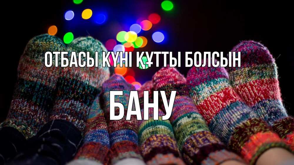 Күн сайын ашық хат с именем, БАНУ отбасы күні құтты болсын с днем семьи Онлайн тегін жүктеп алу тілектері бар керемет карта 