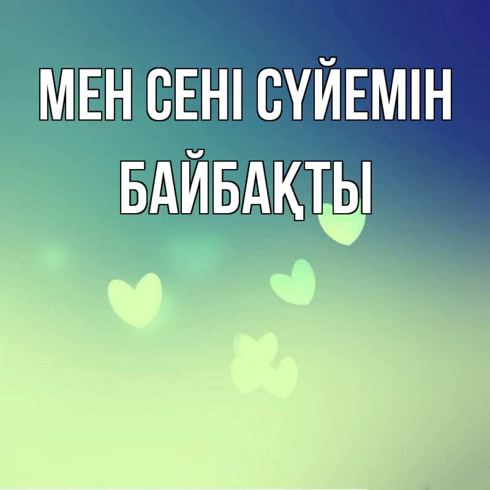 Күн сайын ашық хат с именем, Байбақты Мен сені сүйемін градиент синий Онлайн тегін жүктеп алу тілектері бар керемет карта 