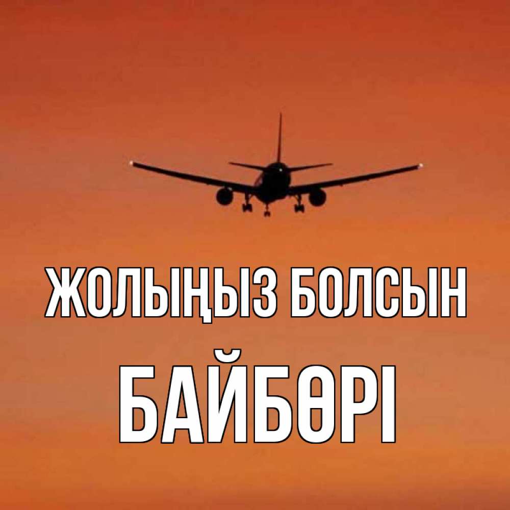 Күн сайын ашық хат с именем, Байбөрі Жолыңыз болсын силуэт самолета Онлайн тегін жүктеп алу тілектері бар керемет карта 