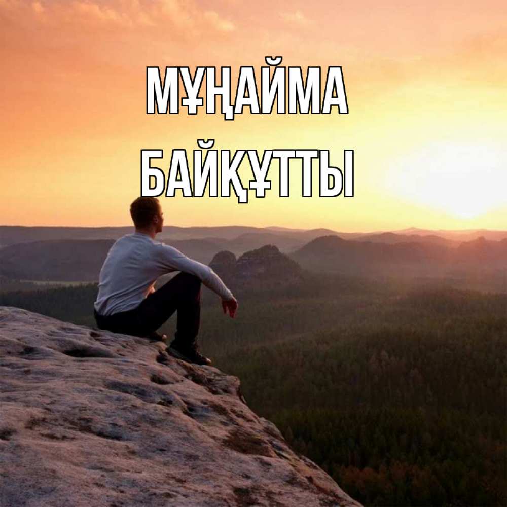 Күн сайын ашық хат с именем, Байқұтты Мұңайма смотрим на закат Онлайн тегін жүктеп алу тілектері бар керемет карта 