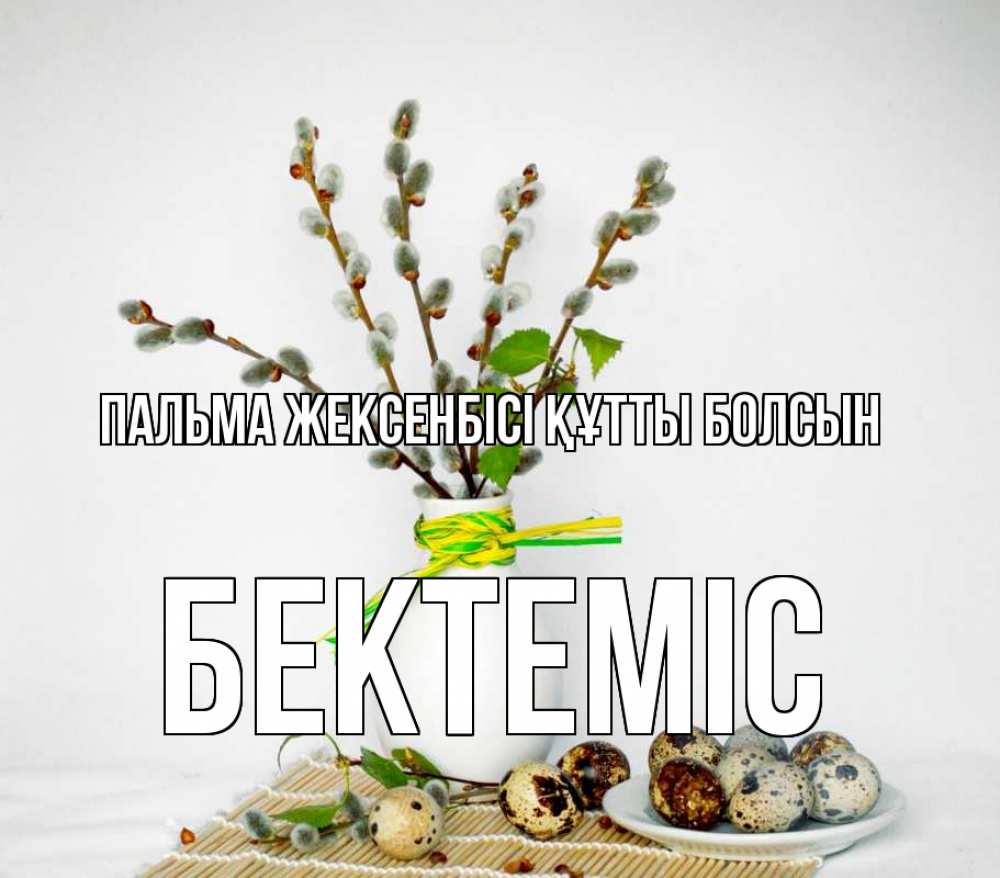 Күн сайын ашық хат с именем, Бектеміс Пальма жексенбісі құтты болсын верба Онлайн тегін жүктеп алу тілектері бар керемет карта 