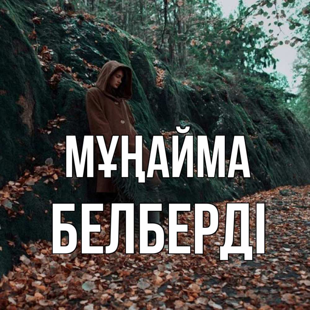 Күн сайын ашық хат с именем, Белберді Мұңайма осенний лес Онлайн тегін жүктеп алу тілектері бар керемет карта 