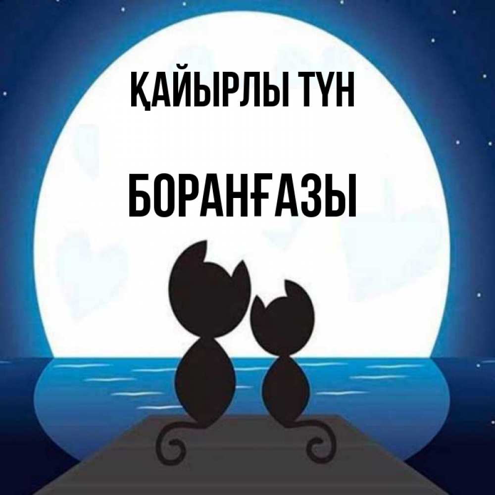Күн сайын ашық хат с именем, Боранғазы Қайырлы түн луна море мост Онлайн тегін жүктеп алу тілектері бар керемет карта 