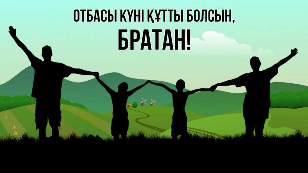 Күн сайын ашық хат с именем, Братан отбасы күні құтты болсын с днем семьи Онлайн тегін жүктеп алу тілектері бар керемет карта 