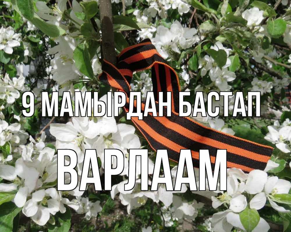 Күн сайын ашық хат с именем, Варлаам 9 мамырдан бастап 9 мая Онлайн тегін жүктеп алу тілектері бар керемет карта 