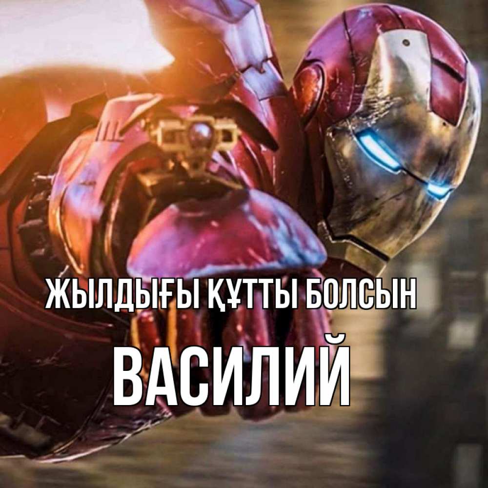 Күн сайын ашық хат с именем, Василий Жылдығы құтты болсын марвел супергерои в костюме Онлайн тегін жүктеп алу тілектері бар керемет карта 