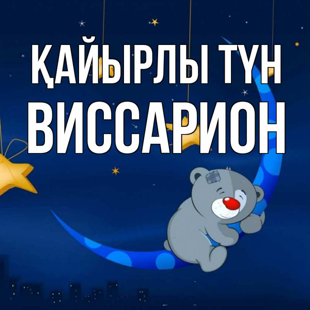 Күн сайын ашық хат с именем, Виссарион Қайырлы түн над городом Онлайн тегін жүктеп алу тілектері бар керемет карта 