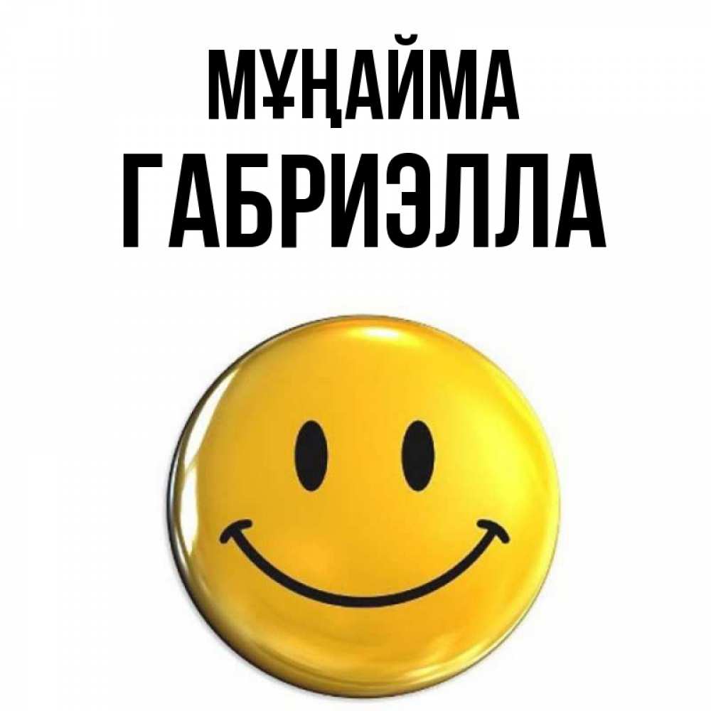 Күн сайын ашық хат с именем, Габриэлла Мұңайма желаем всем позитива Онлайн тегін жүктеп алу тілектері бар керемет карта 