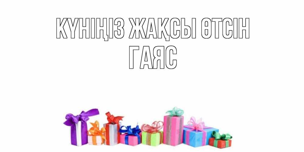 Күн сайын ашық хат с именем, Гаяс Күніңіз жақсы өтсін отличного дня Онлайн тегін жүктеп алу тілектері бар керемет карта 