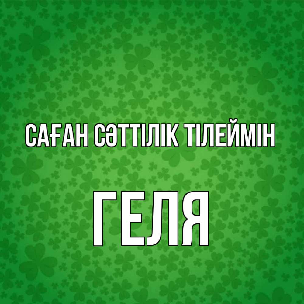 Күн сайын ашық хат с именем, Геля Саған сәттілік тілеймін много листочков на удачу Онлайн тегін жүктеп алу тілектері бар керемет карта 