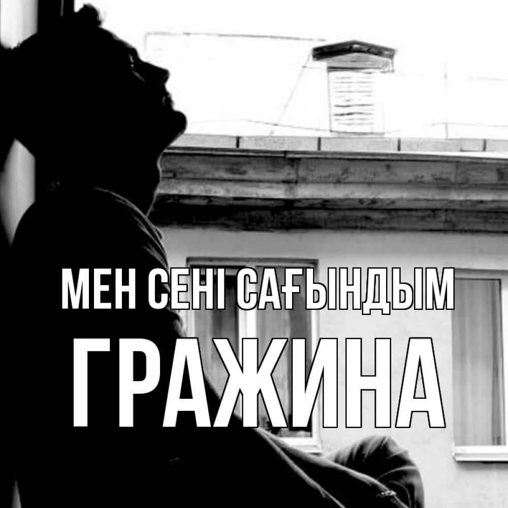 Күн сайын ашық хат с именем, Гражина Мен сені сағындым скучно ему Онлайн тегін жүктеп алу тілектері бар керемет карта 