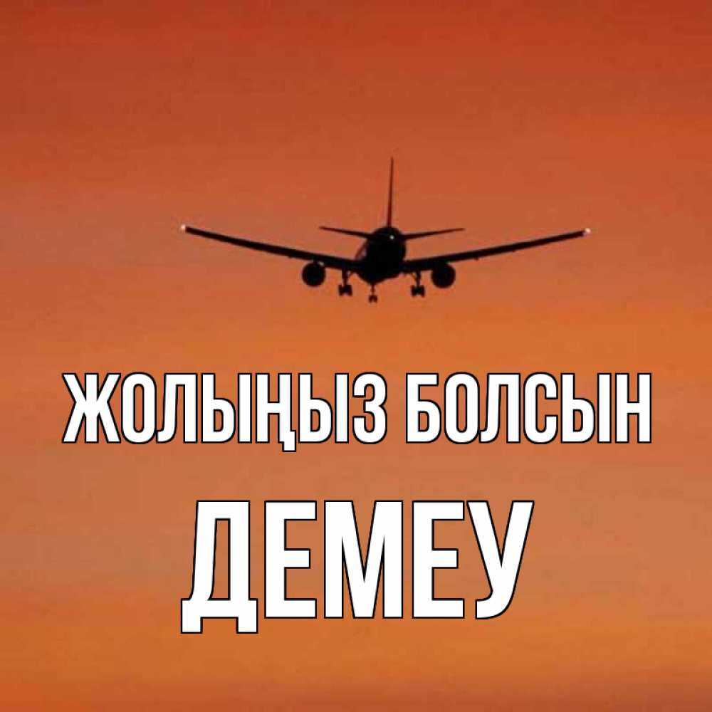 Күн сайын ашық хат с именем, Демеу Жолыңыз болсын силуэт самолета Онлайн тегін жүктеп алу тілектері бар керемет карта 
