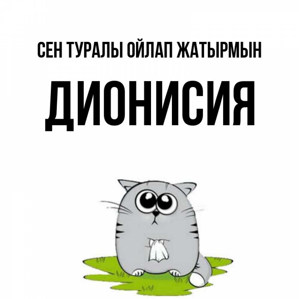 Күн сайын ашық хат с именем, Дионисия Сен туралы ойлап жатырмын тоска с платочком Онлайн тегін жүктеп алу тілектері бар керемет карта 