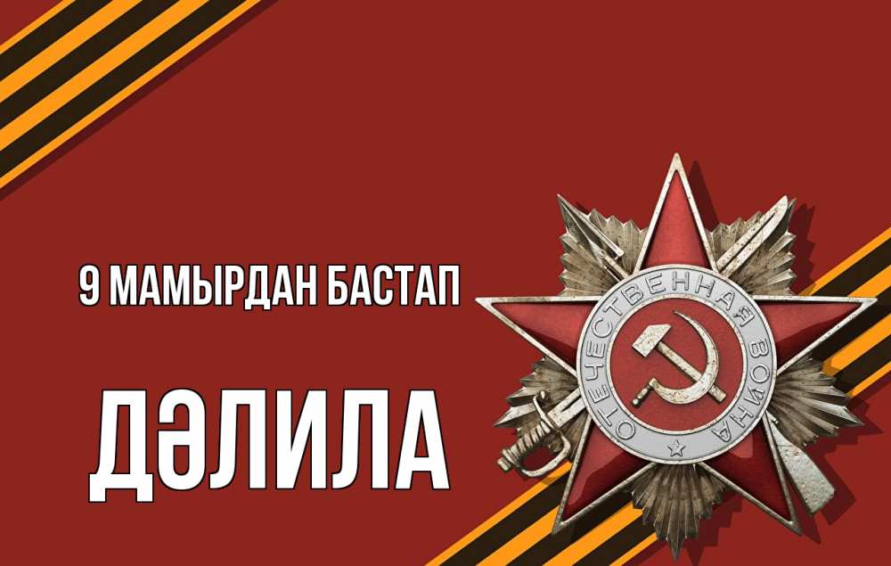 Күн сайын ашық хат с именем, ДӘЛИЛА 9 мамырдан бастап 9 мая Онлайн тегін жүктеп алу тілектері бар керемет карта 