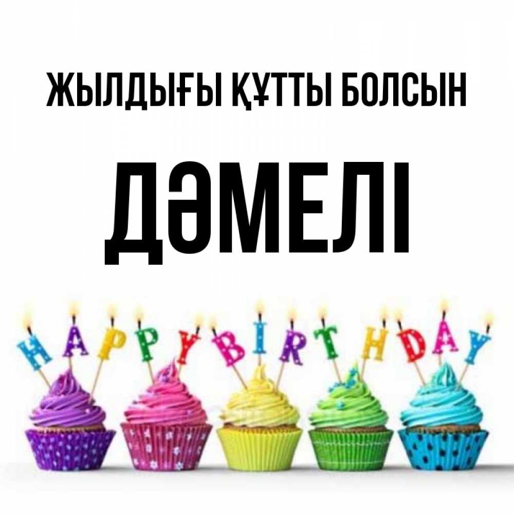 Күн сайын ашық хат с именем, ДӘМЕЛІ Жылдығы құтты болсын открытка ко дню рождения с разноцветными вкусняшками Онлайн тегін жүктеп алу тілектері бар керемет карта 