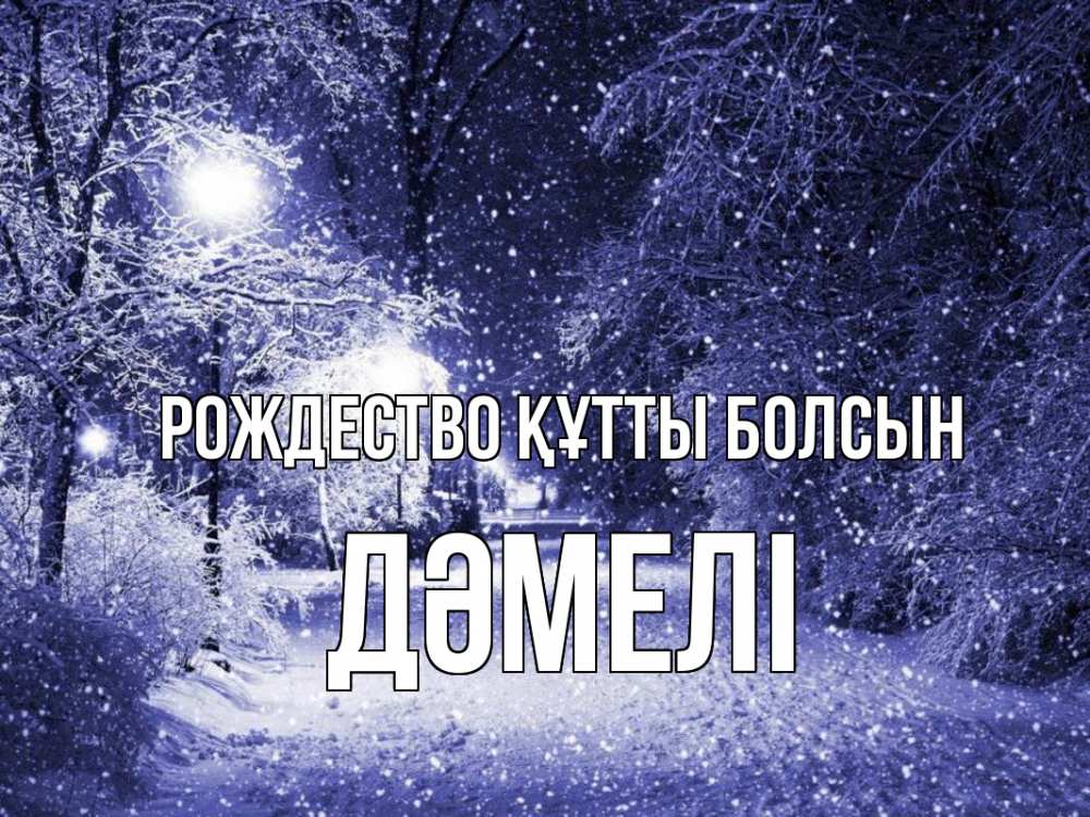 Күн сайын ашық хат с именем, ДӘМЕЛІ Рождество құтты болсын зима, снег, фонарь Онлайн тегін жүктеп алу тілектері бар керемет карта 