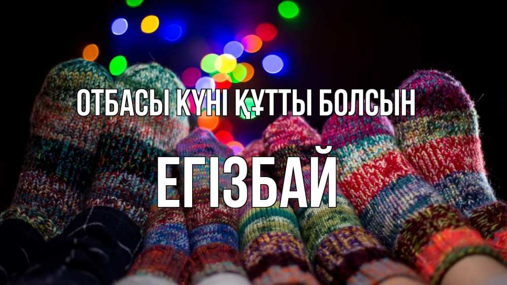 Күн сайын ашық хат с именем, Егізбай отбасы күні құтты болсын с днем семьи Онлайн тегін жүктеп алу тілектері бар керемет карта 