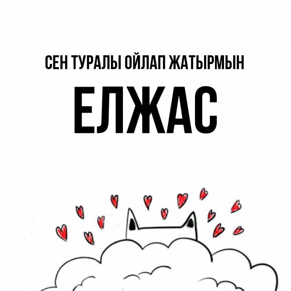 Күн сайын ашық хат с именем, Елжас Сен туралы ойлап жатырмын кот за облаком Онлайн тегін жүктеп алу тілектері бар керемет карта 