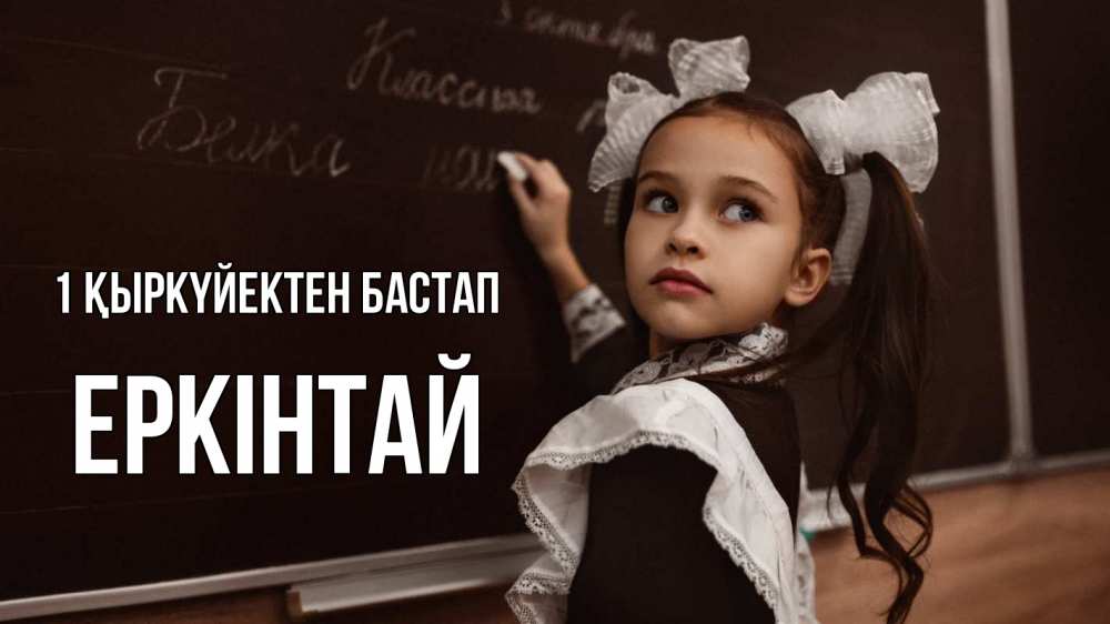 Күн сайын ашық хат с именем, Еркінтай 1 қыркүйектен бастап 1 сентября Онлайн тегін жүктеп алу тілектері бар керемет карта 