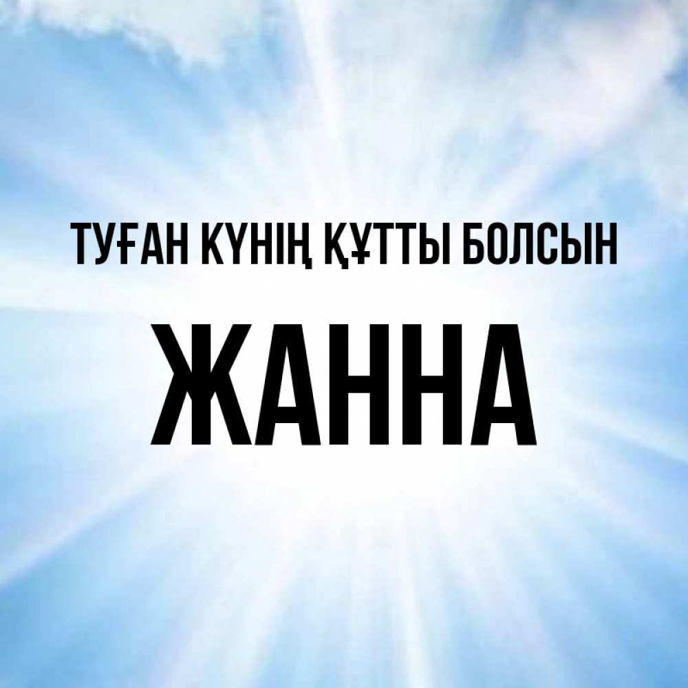 Күн сайын ашық хат с именем, ЖАННА Туған күнің құтты болсын свет небесный Онлайн тегін жүктеп алу тілектері бар керемет карта 