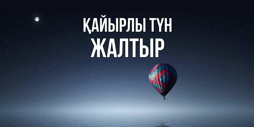 Күн сайын ашық хат с именем, Жалтыр Қайырлы түн ночная открытка Онлайн тегін жүктеп алу тілектері бар керемет карта 