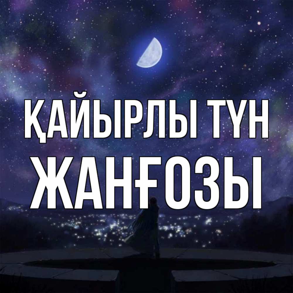 Күн сайын ашық хат с именем, Жанғозы Қайырлы түн набережная Онлайн тегін жүктеп алу тілектері бар керемет карта 