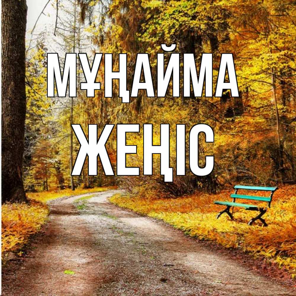 Күн сайын ашық хат с именем, Жеңіс Мұңайма зеленая лавочка Онлайн тегін жүктеп алу тілектері бар керемет карта 