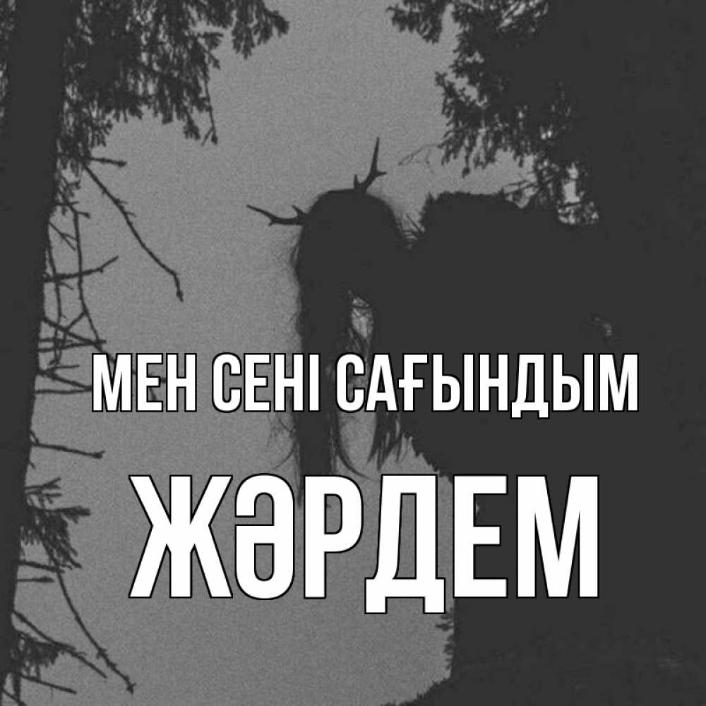 Күн сайын ашық хат с именем, Жәрдем Мен сені сағындым пугаю Онлайн тегін жүктеп алу тілектері бар керемет карта 