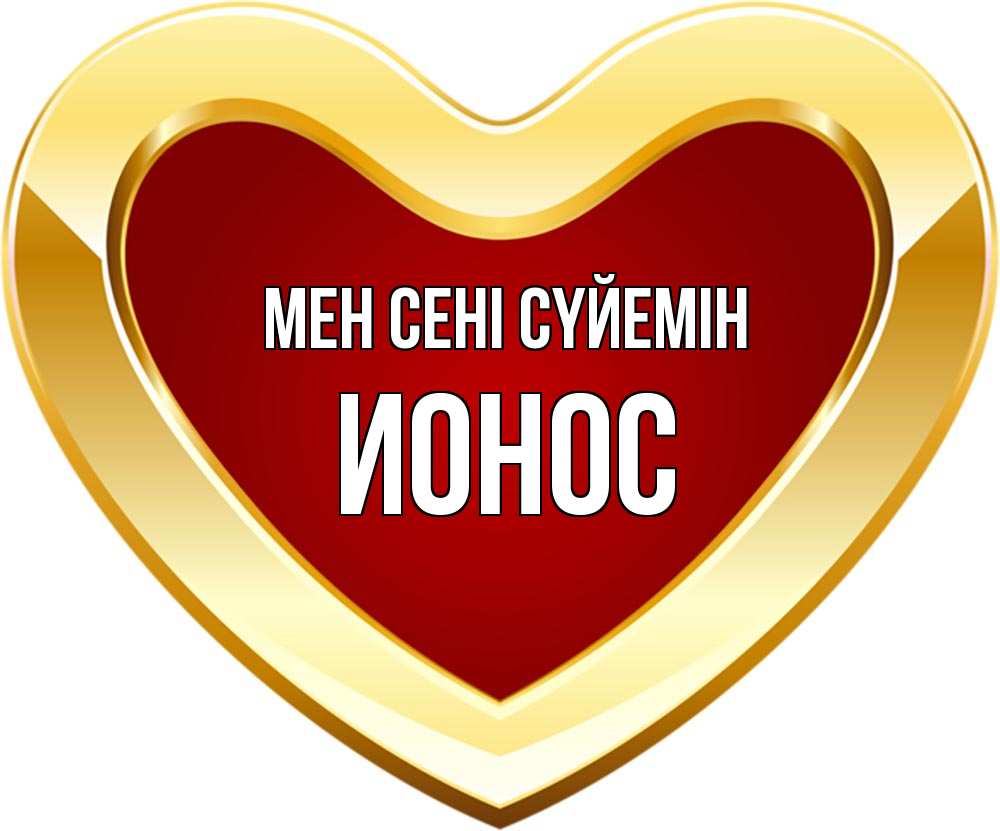 Күн сайын ашық хат с именем, Ионос Мен сені сүйемін из краски Онлайн тегін жүктеп алу тілектері бар керемет карта 
