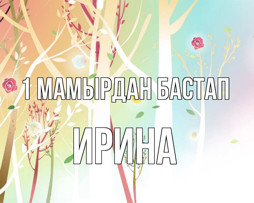 Күн сайын ашық хат с именем, Ирина 1 мамырдан бастап С 1 мая 1 Онлайн тегін жүктеп алу тілектері бар керемет карта 