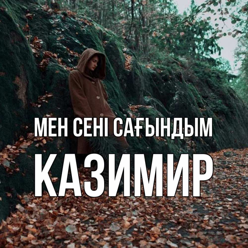 Күн сайын ашық хат с именем, Казимир Мен сені сағындым скука 1 Онлайн тегін жүктеп алу тілектері бар керемет карта 