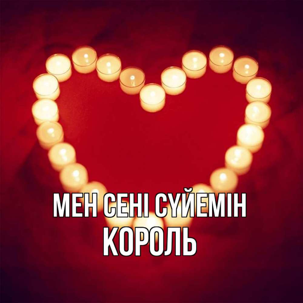 Күн сайын ашық хат с именем, Король Мен сені сүйемін красота на красном фоне Онлайн тегін жүктеп алу тілектері бар керемет карта 