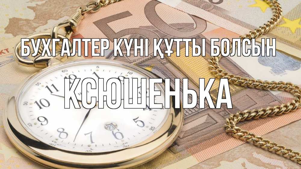 Күн сайын ашық хат с именем, Ксюшенька бухгалтер күні құтты болсын с днем бухгалтера Онлайн тегін жүктеп алу тілектері бар керемет карта 
