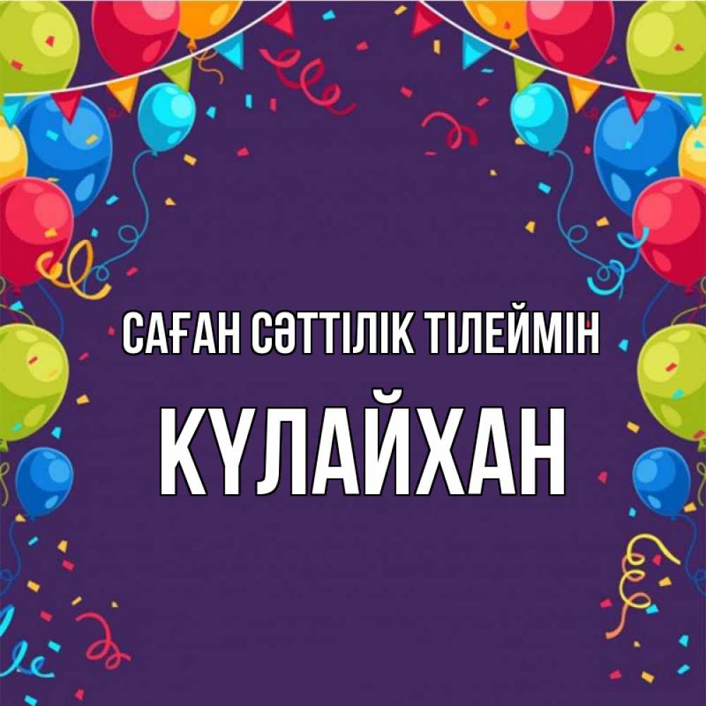 Күн сайын ашық хат с именем, КҮЛАЙХАН Саған сәттілік тілеймін шары Онлайн тегін жүктеп алу тілектері бар керемет карта 