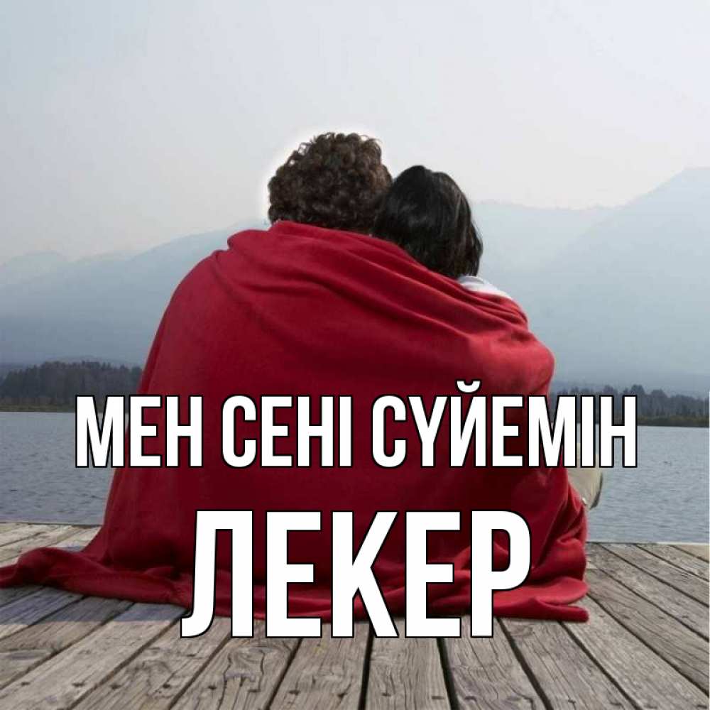 Күн сайын ашық хат с именем, ЛЕКЕР Мен сені сүйемін плед Онлайн тегін жүктеп алу тілектері бар керемет карта 