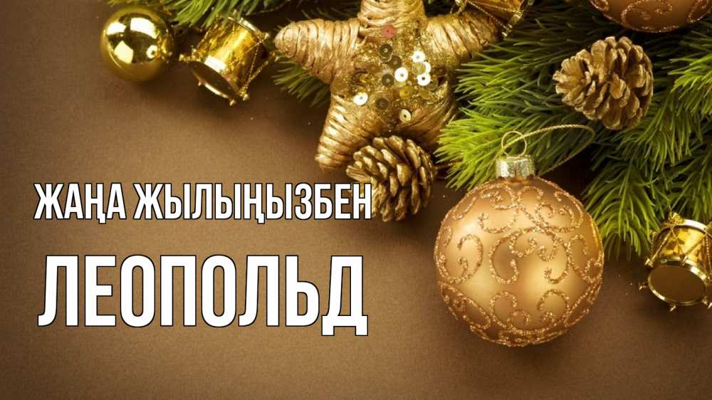 Күн сайын ашық хат с именем, Леопольд Жаңа жылыңызбен новый год Онлайн тегін жүктеп алу тілектері бар керемет карта 