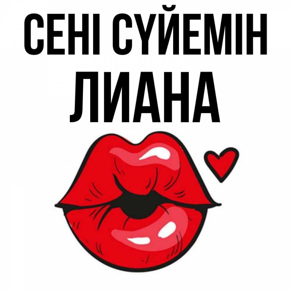 Күн сайын ашық хат с именем, Лиана Сені сүйемін открытка с поцелуем любви для парня Онлайн тегін жүктеп алу тілектері бар керемет карта 