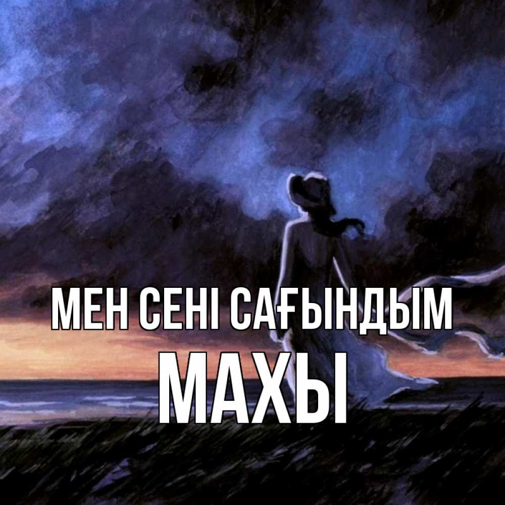 Күн сайын ашық хат с именем, МАХЫ Мен сені сағындым тут 2 Онлайн тегін жүктеп алу тілектері бар керемет карта 