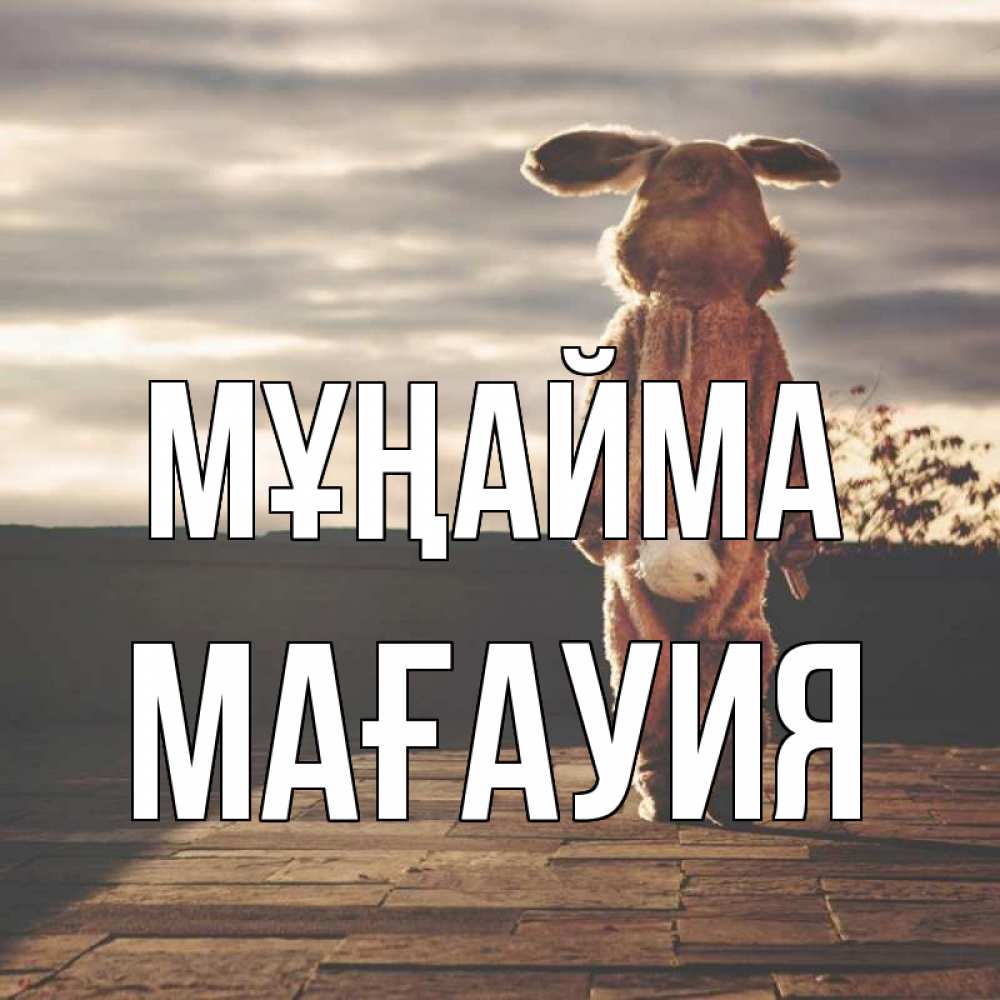 Күн сайын ашық хат с именем, МАҒАУИЯ Мұңайма со спины Онлайн тегін жүктеп алу тілектері бар керемет карта 