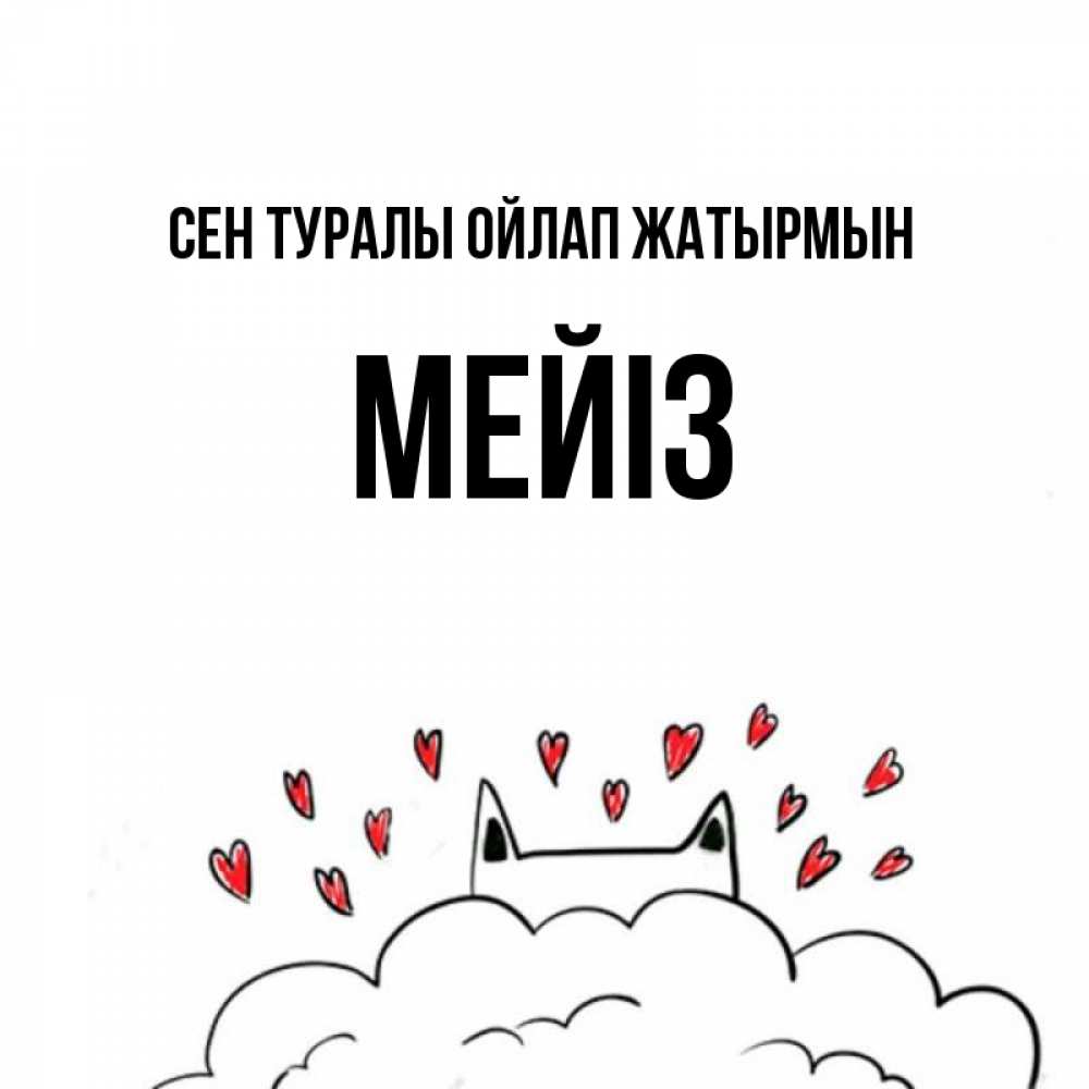Күн сайын ашық хат с именем, МЕЙІЗ Сен туралы ойлап жатырмын кот за облаком Онлайн тегін жүктеп алу тілектері бар керемет карта 