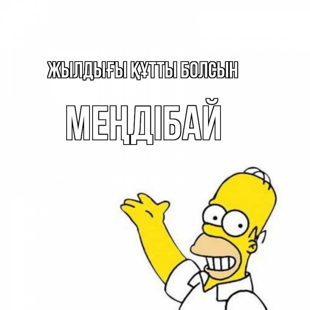 Күн сайын ашық хат с именем, МЕҢДІБАЙ Жылдығы құтты болсын Поздравления Онлайн тегін жүктеп алу тілектері бар керемет карта 