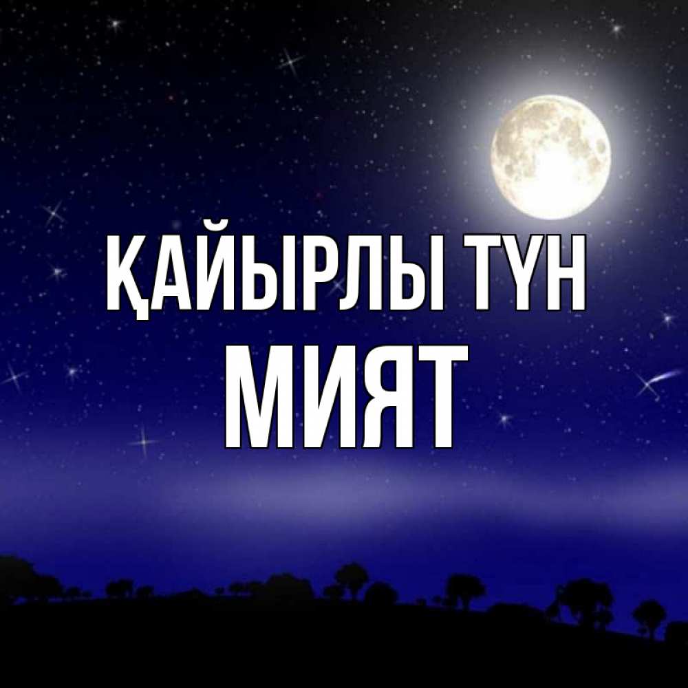 Күн сайын ашық хат с именем, МИЯТ Қайырлы түн ночное небо и лесная опушка при свете луны Онлайн тегін жүктеп алу тілектері бар керемет карта 