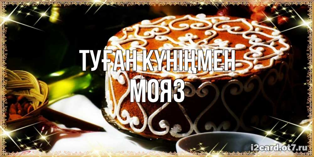 Күн сайын ашық хат с именем, МОЯЗ Туған күніңмен открытка с тортом на день рождения Онлайн тегін жүктеп алу тілектері бар керемет карта 