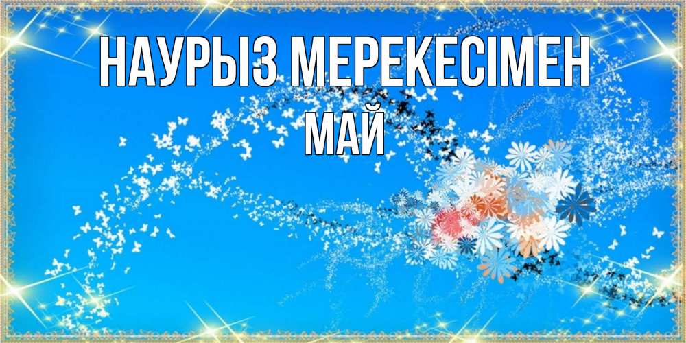 Күн сайын ашық хат с именем, Май Наурыз мерекесімен открытка с подписью к празднику весны наурыз Онлайн тегін жүктеп алу тілектері бар керемет карта 