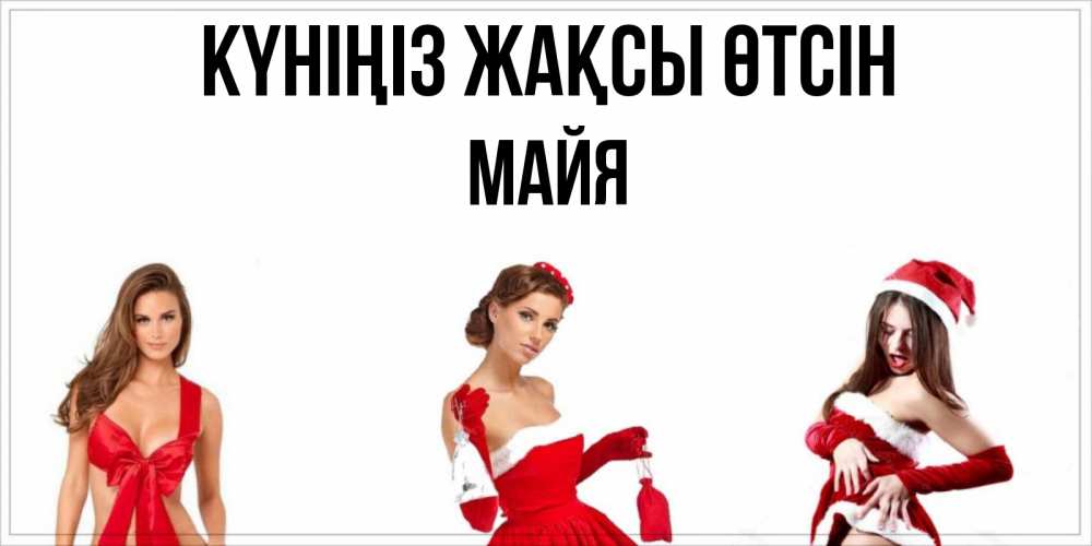 Күн сайын ашық хат с именем, Майя Күніңіз жақсы өтсін пожелай парню отличного дня Онлайн тегін жүктеп алу тілектері бар керемет карта 